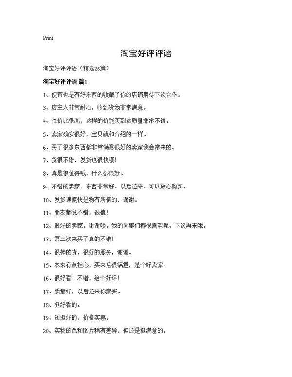 淘宝好评评语26篇