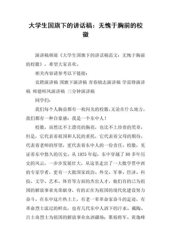 大学生国旗下的讲话稿 无愧于胸前的校徽