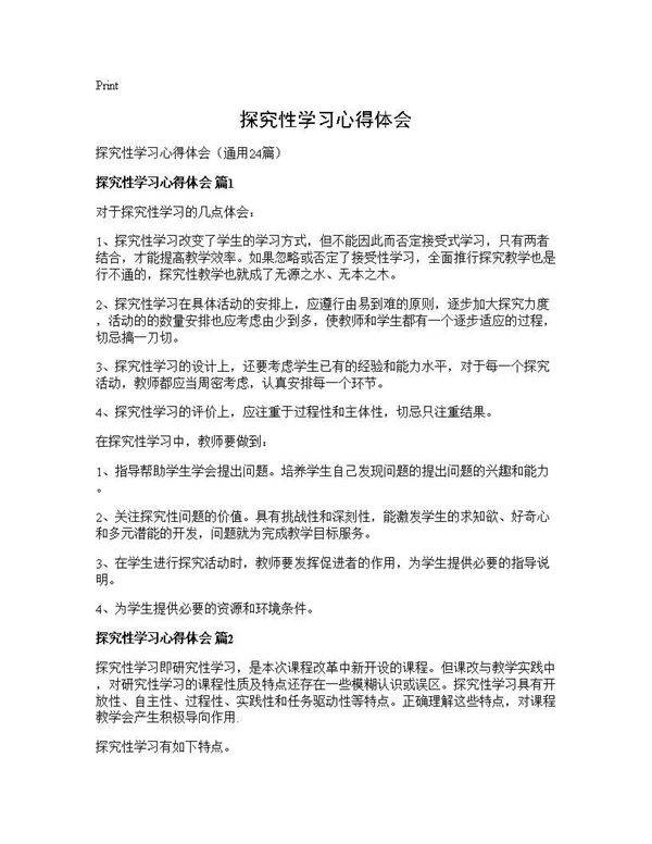 探究性学习心得体会24篇