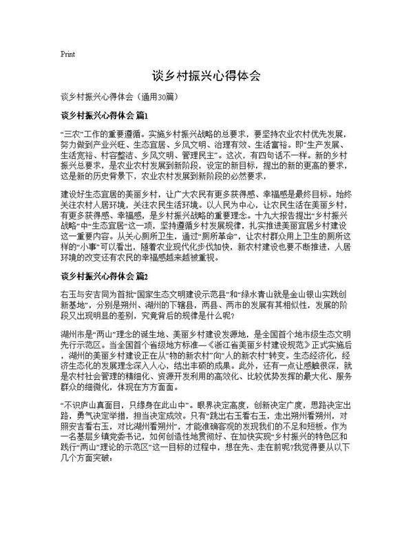 谈乡村振兴心得体会30篇