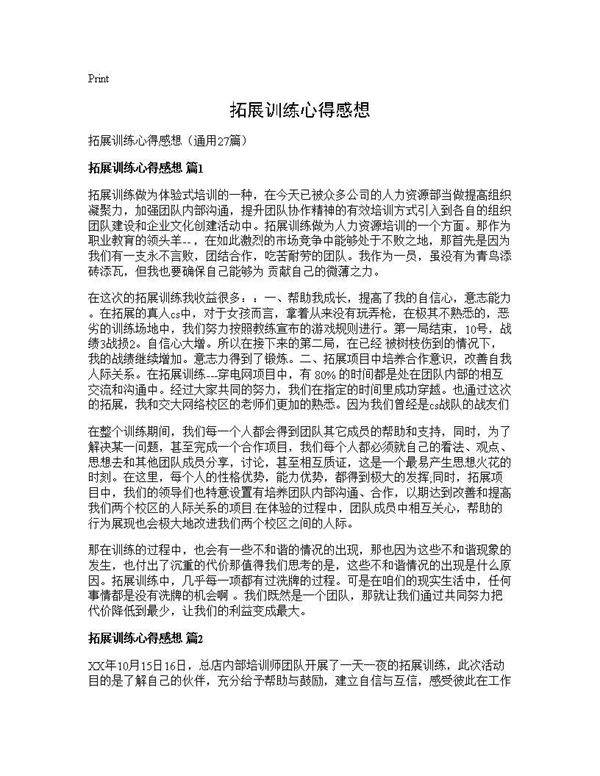 拓展训练心得感想27篇