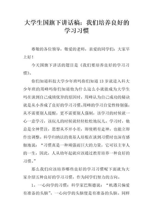 大学生国旗下讲话稿 我们培养良好的学习习惯
