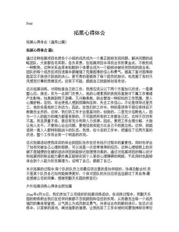 拓展心得体会22篇