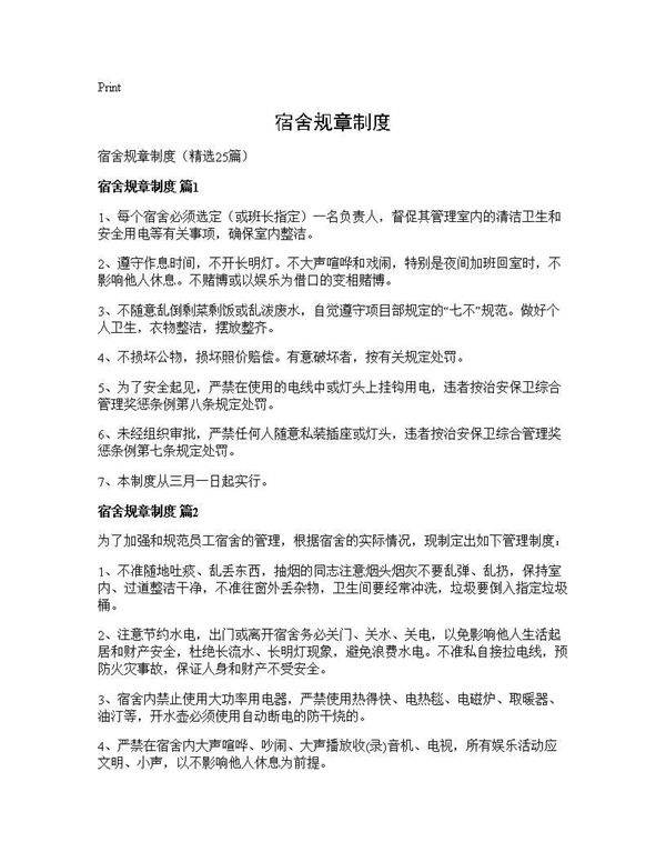 宿舍规章制度25篇