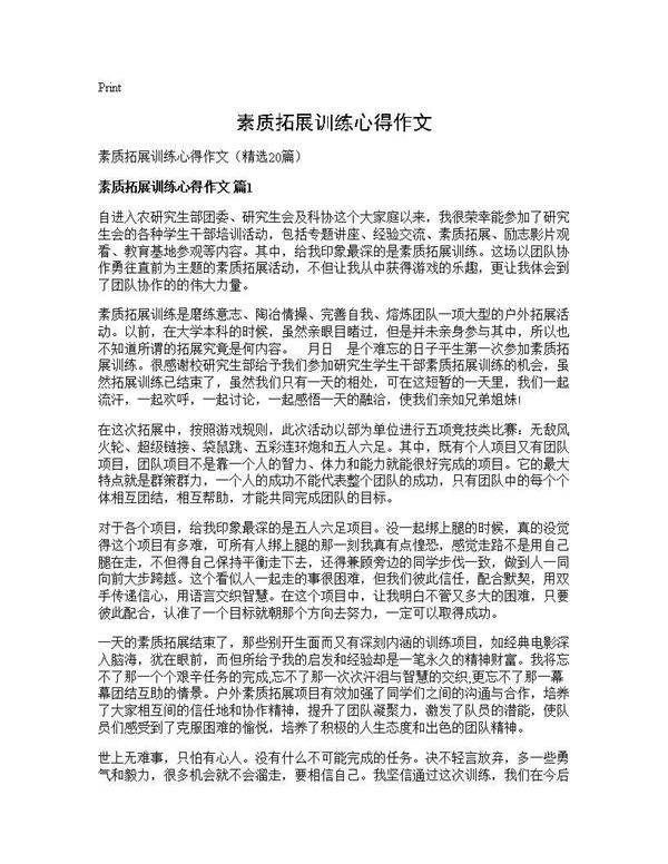 素质拓展训练心得作文20篇