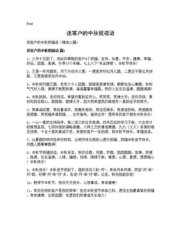 送客户的中秋祝福语31篇