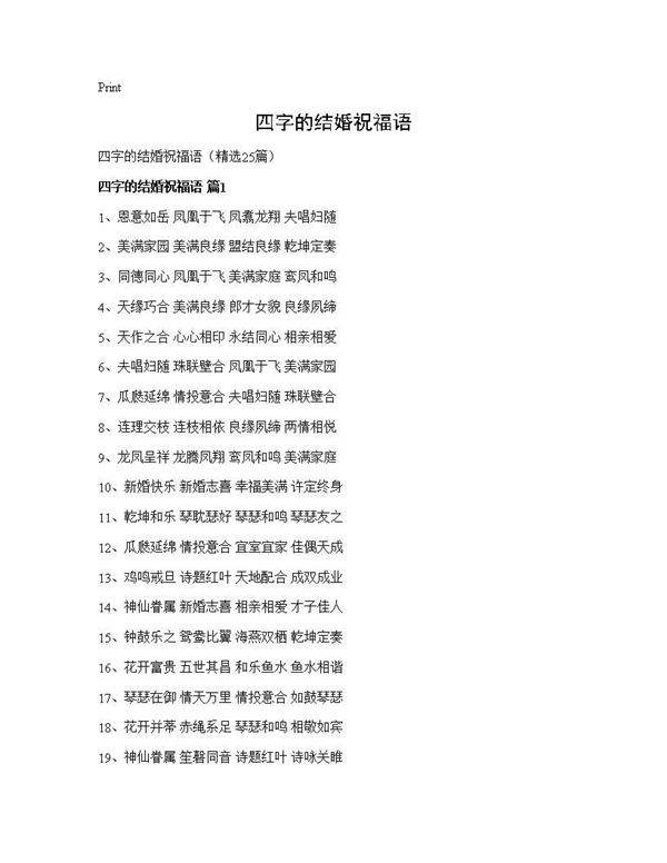 四字的结婚祝福语25篇