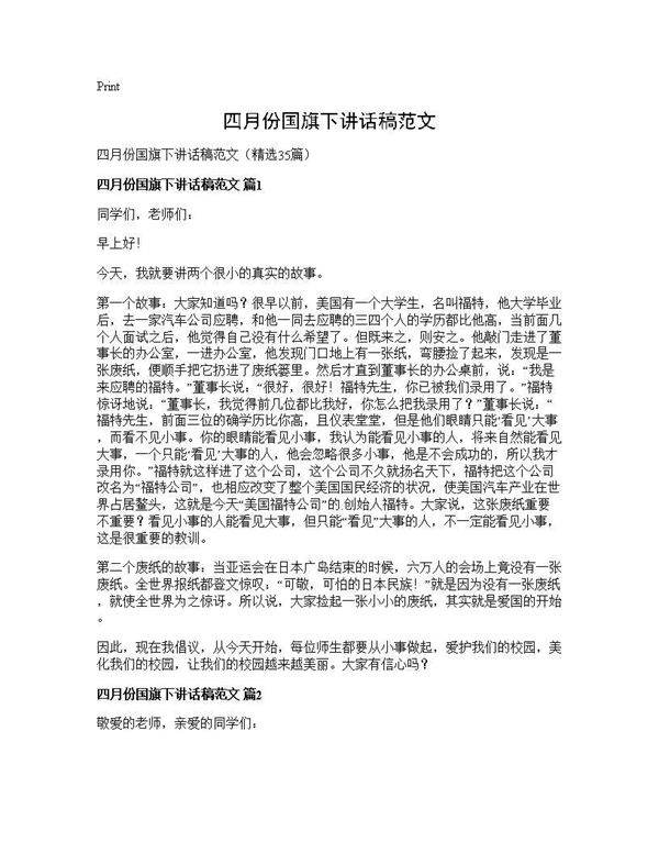 四月份国旗下讲话稿范文35篇