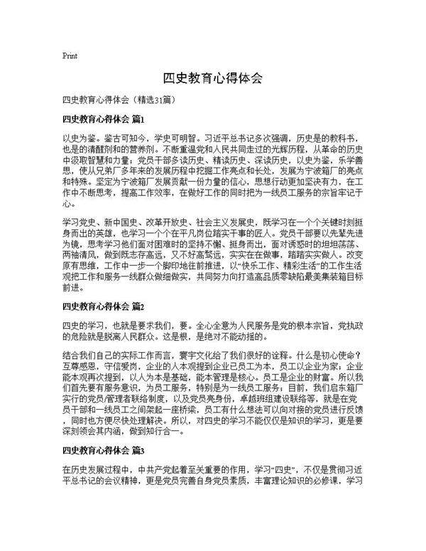 四史教育心得体会31篇
