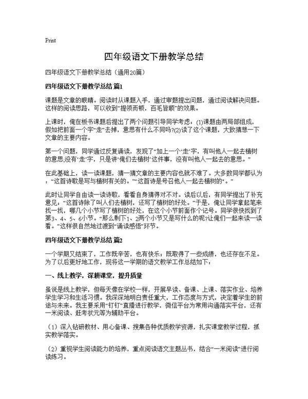 四年级语文下册教学总结20篇