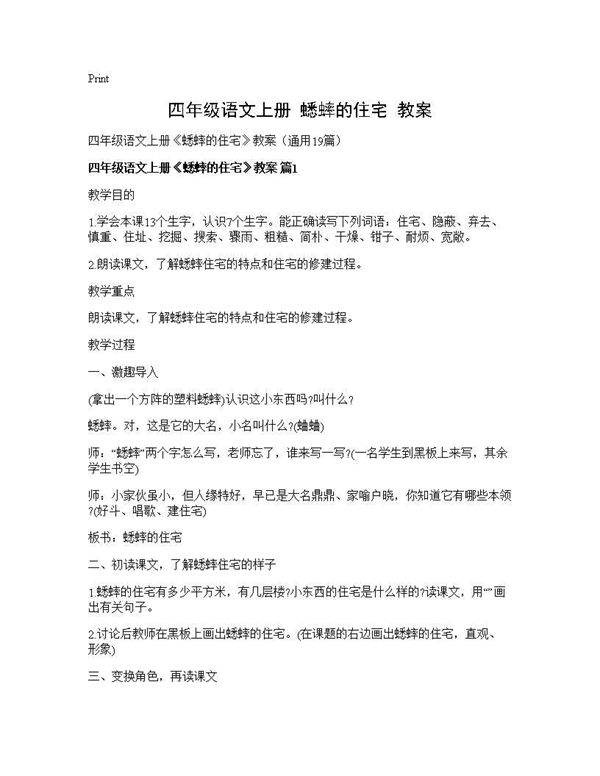 四年级语文上册《蟋蟀的住宅》教案19篇