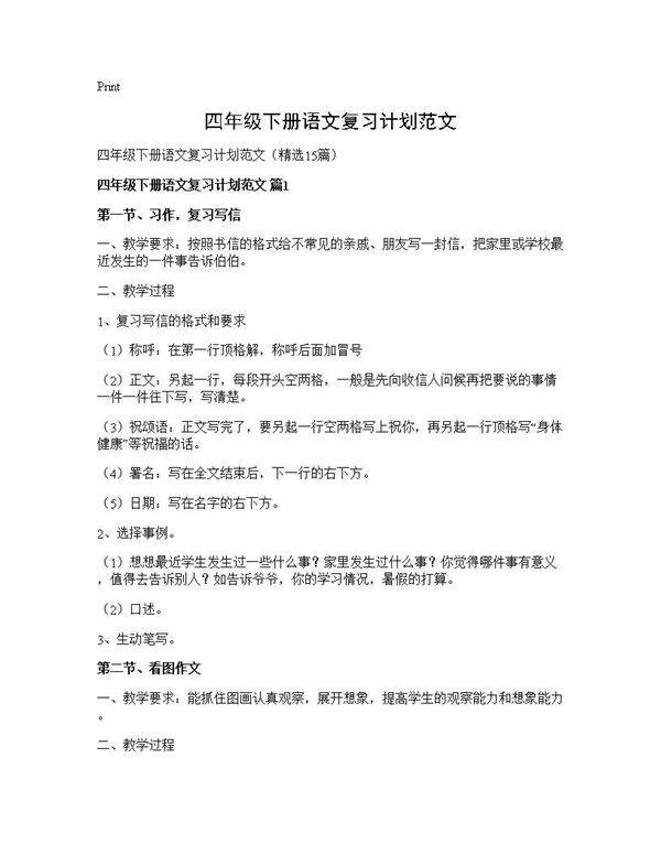 四年级下册语文复习计划范文15篇