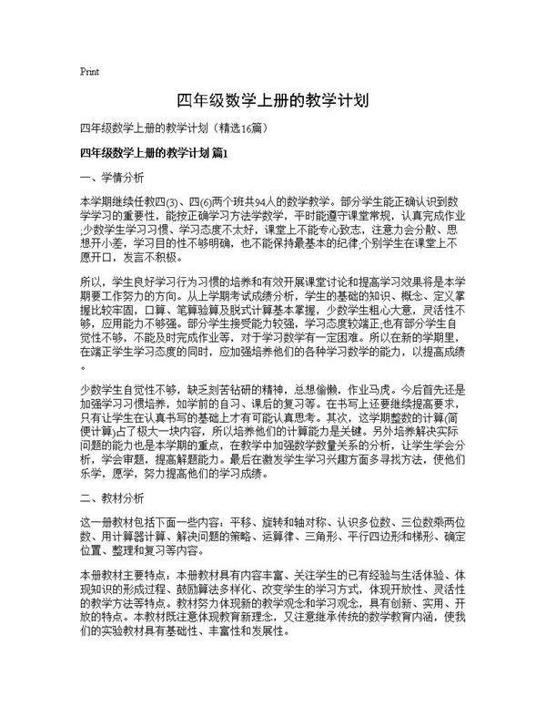 四年级数学上册的教学计划16篇