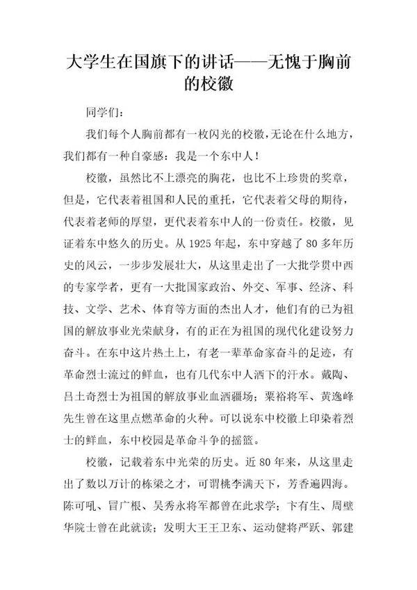 大学生在国旗下的讲话无愧于胸前的校徽