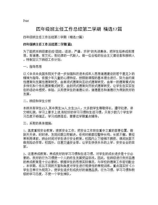 四年级班主任工作总结第二学期(精选17篇)