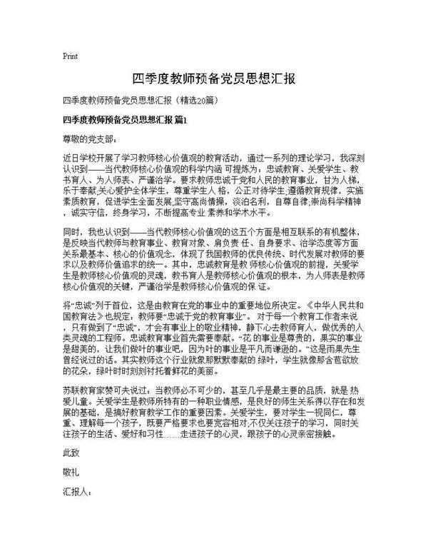 四季度教师预备党员思想汇报20篇