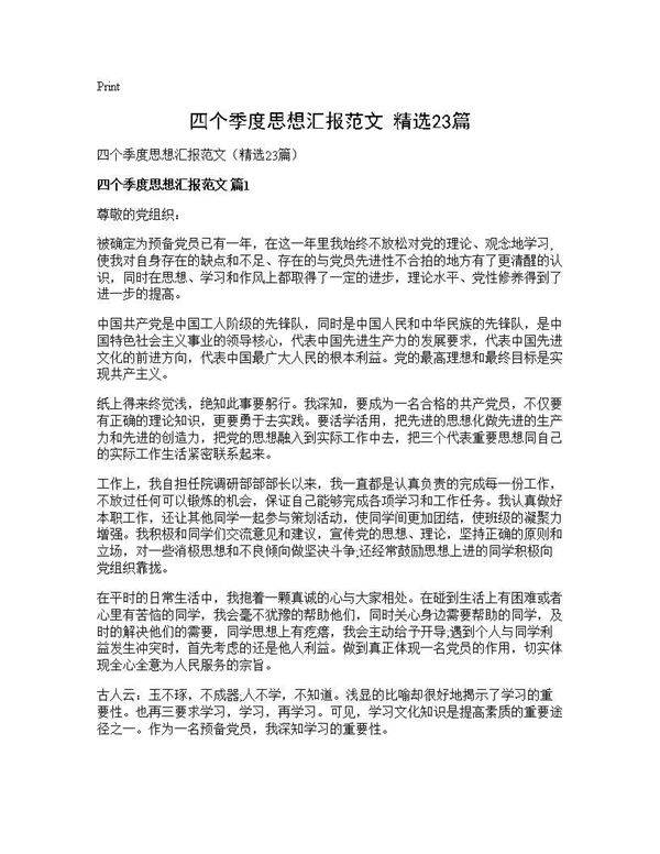 四个季度思想汇报范文(精选23篇)