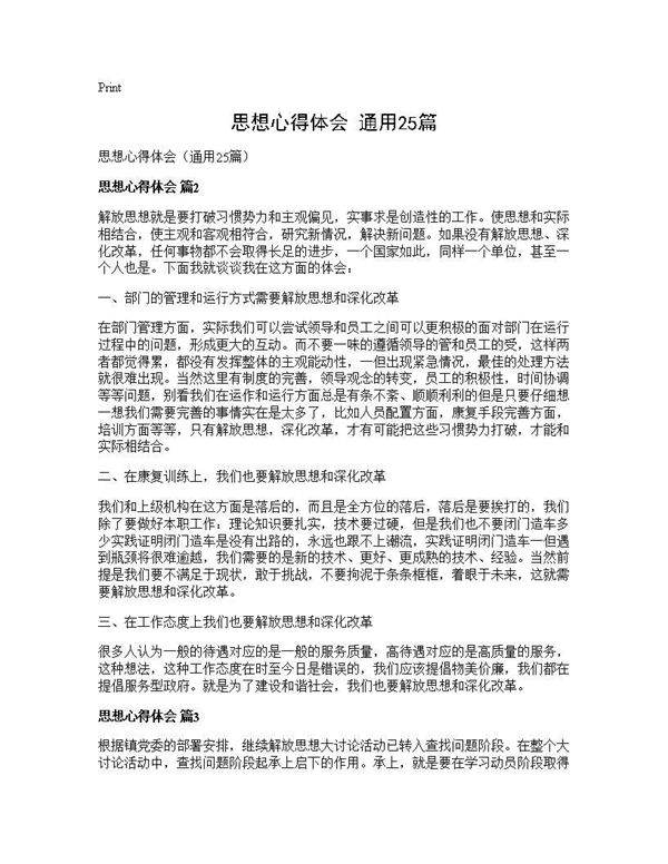 思想心得体会(通用25篇)