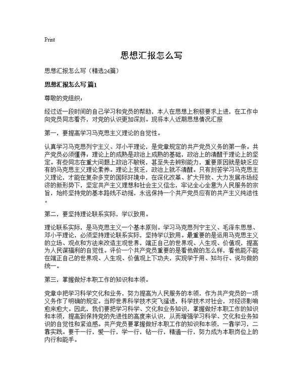 思想汇报怎么写24篇