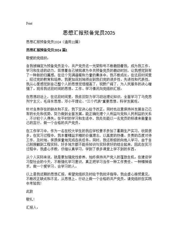 思想汇报预备党员202422篇