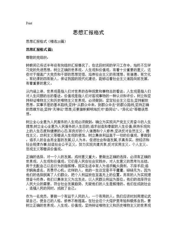 思想汇报格式20篇