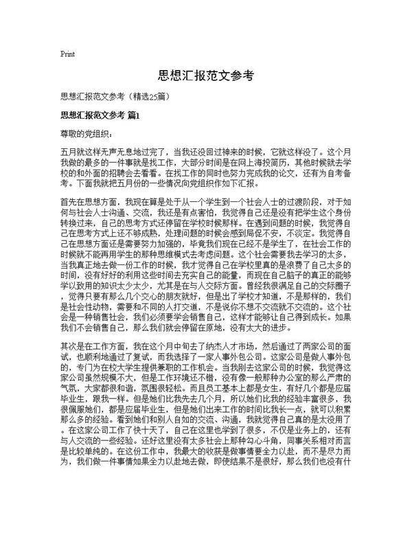 思想汇报范文参考25篇