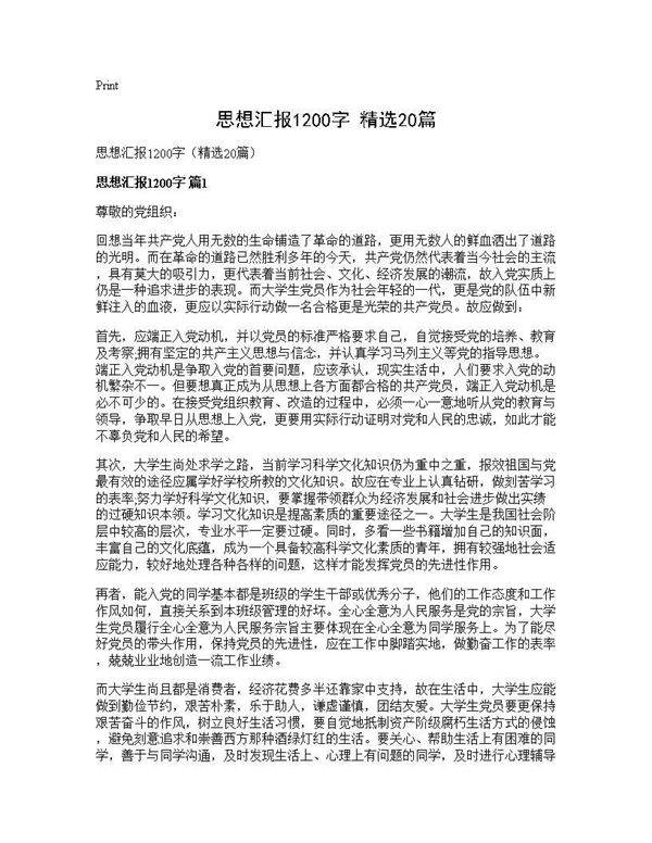 思想汇报1200字(精选20篇)