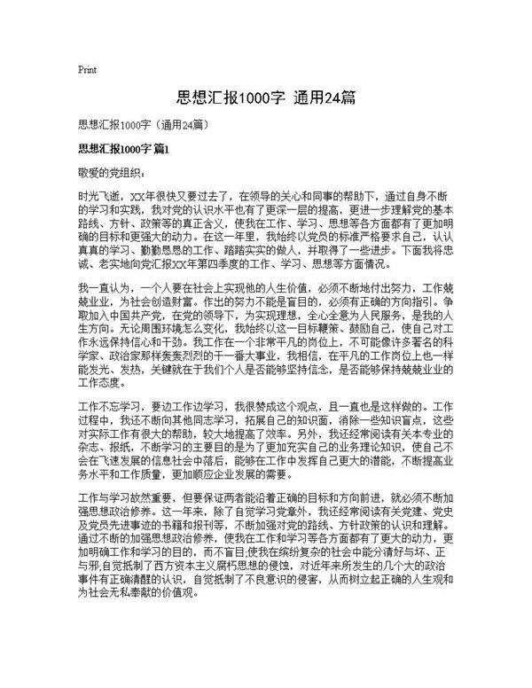 思想汇报1000字(通用24篇)
