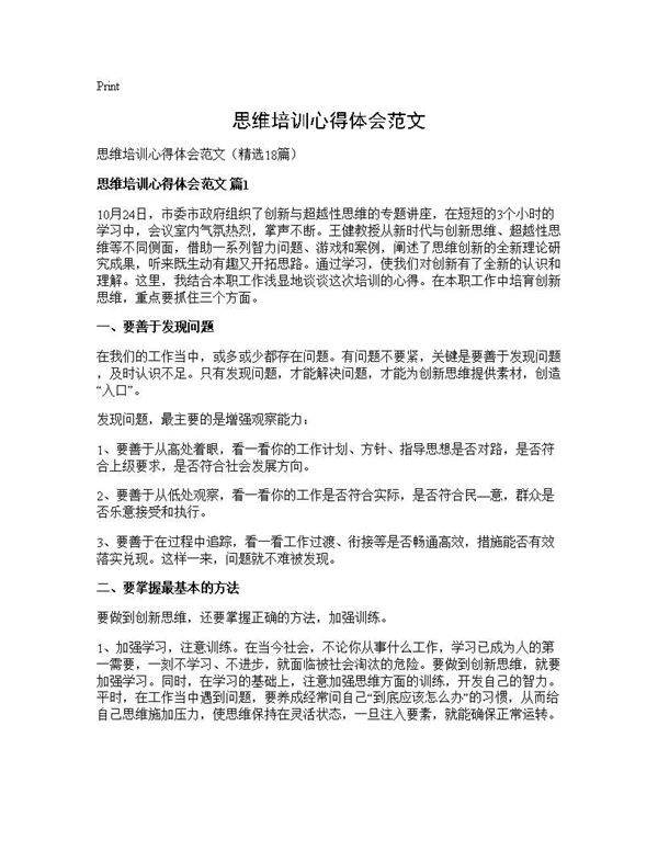 思维培训心得体会范文18篇