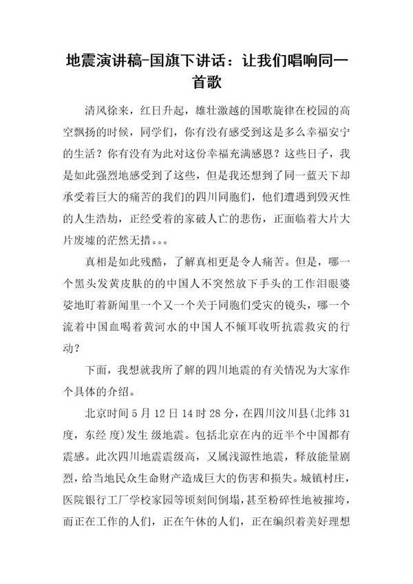 地震演讲稿-国旗下讲话 让我们唱响同一首歌