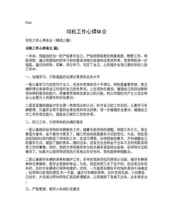 司机工作心得体会27篇