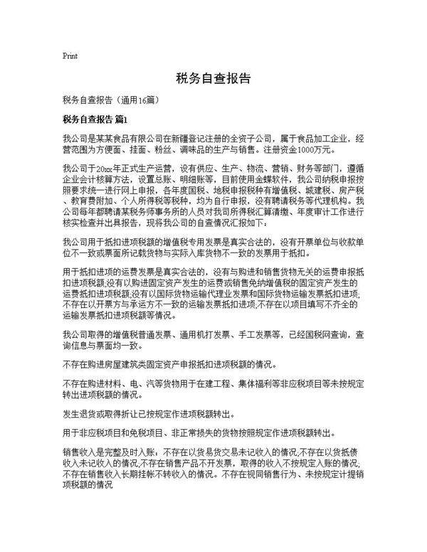 税务自查报告16篇