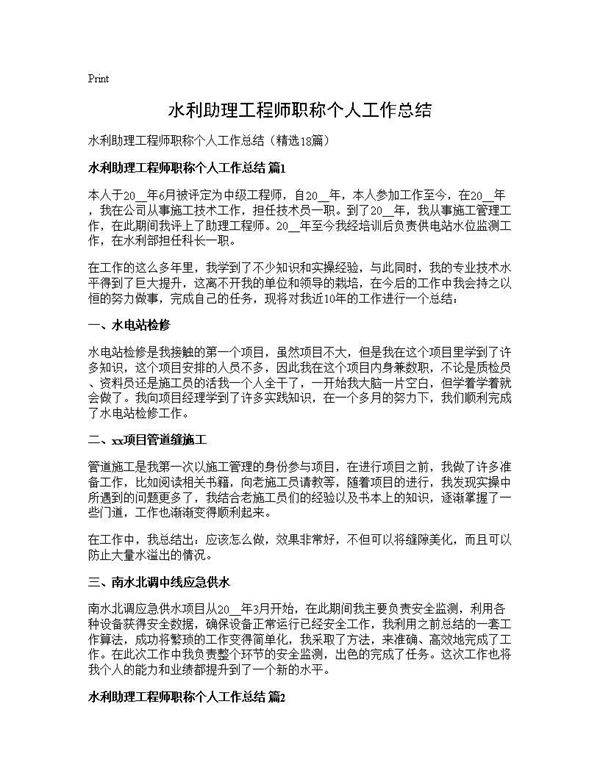 水利助理工程师职称个人工作总结18篇
