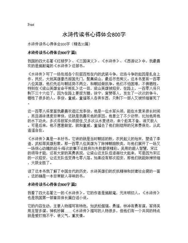水浒传读书心得体会800字31篇