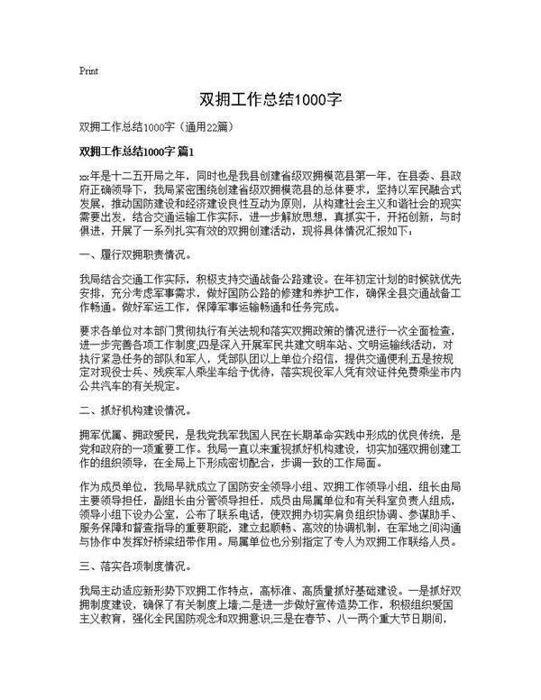双拥工作总结1000字22篇
