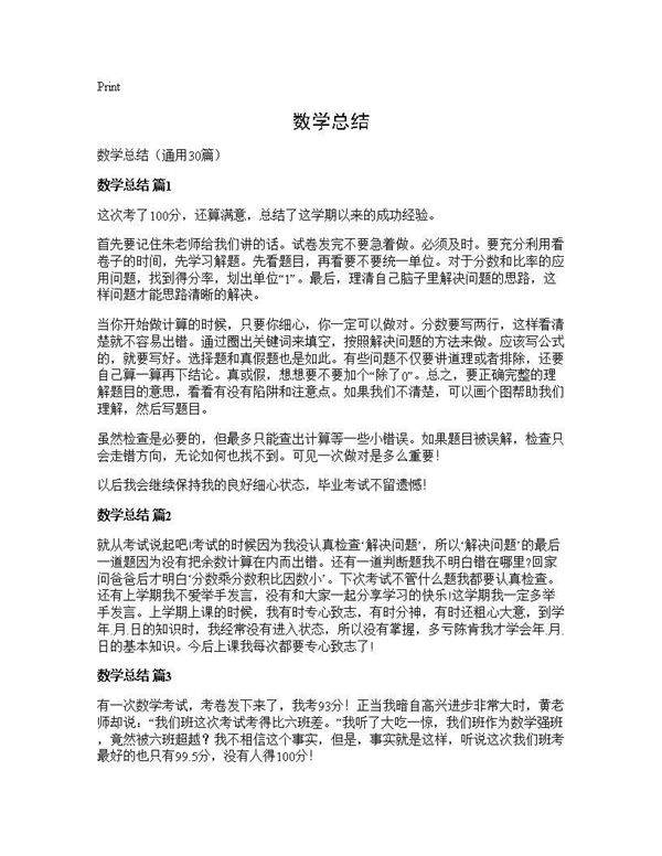数学总结30篇