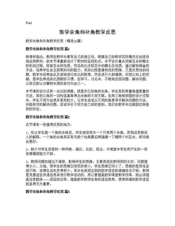 数学余角和补角教学反思26篇