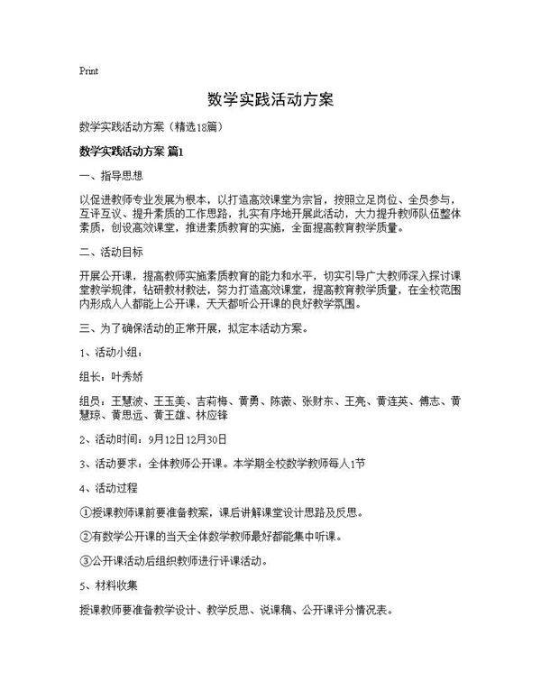 数学实践活动方案18篇
