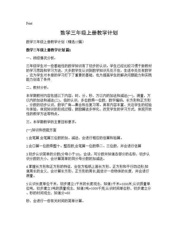 数学三年级上册教学计划17篇