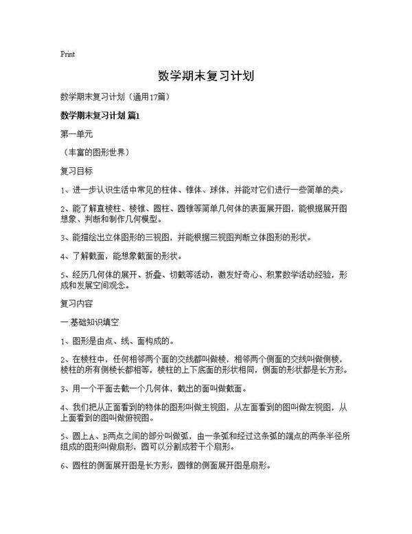 数学期末复习计划17篇