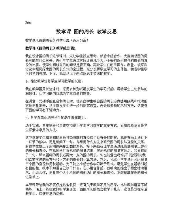 数学课《圆的周长》教学反思29篇