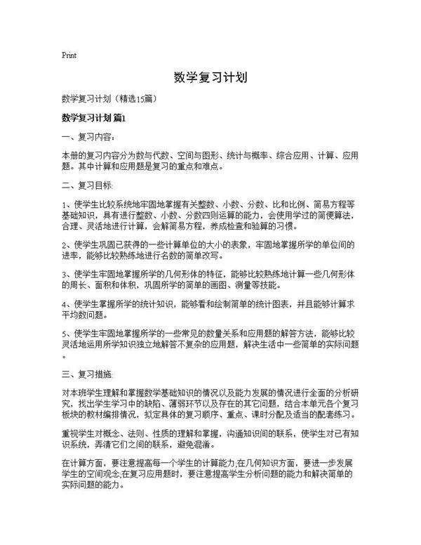 数学复习计划15篇