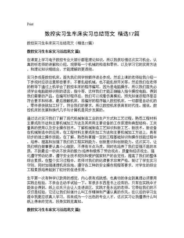 数控实习生车床实习总结范文(精选17篇)