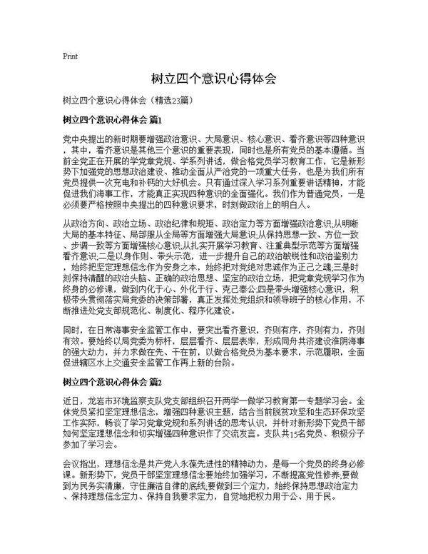 树立四个意识心得体会23篇
