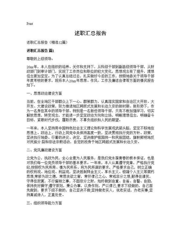 述职汇总报告12篇