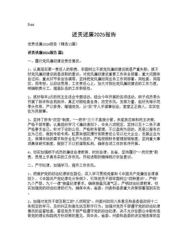 述责述廉2024报告13篇