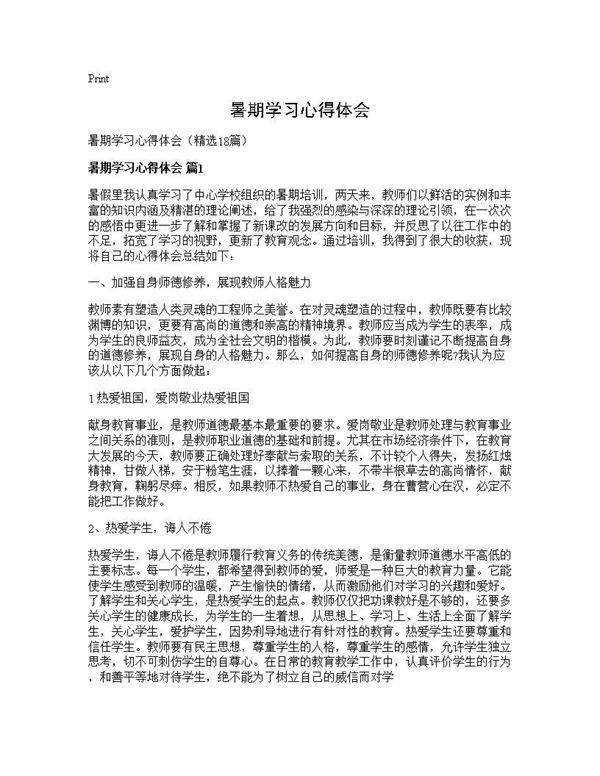 暑期学习心得体会18篇