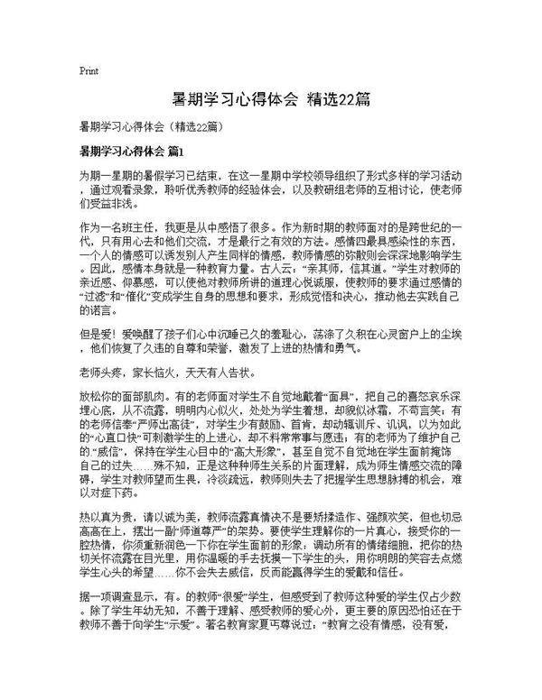 暑期学习心得体会(精选22篇)