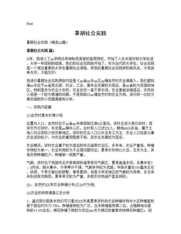 暑期社会实践26篇