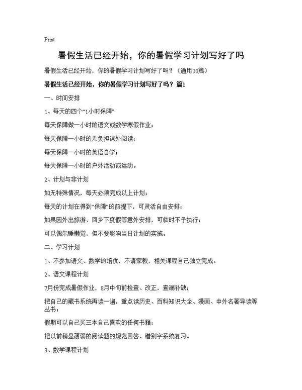 暑假生活已经开始,你的暑假学习计划写好了吗?30篇